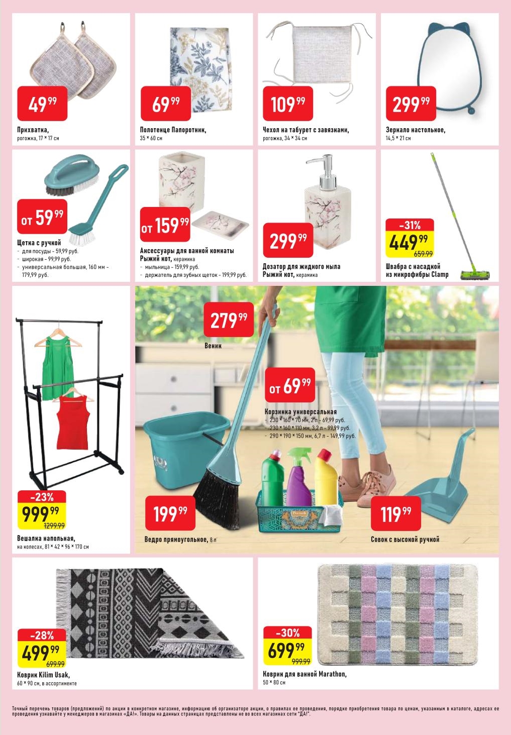 Товары для дома по низким ценам в Да! До 17 сентября: Прихватки 49р, полотенца 69р, вешалка напольная 999р, коврики от 499р.